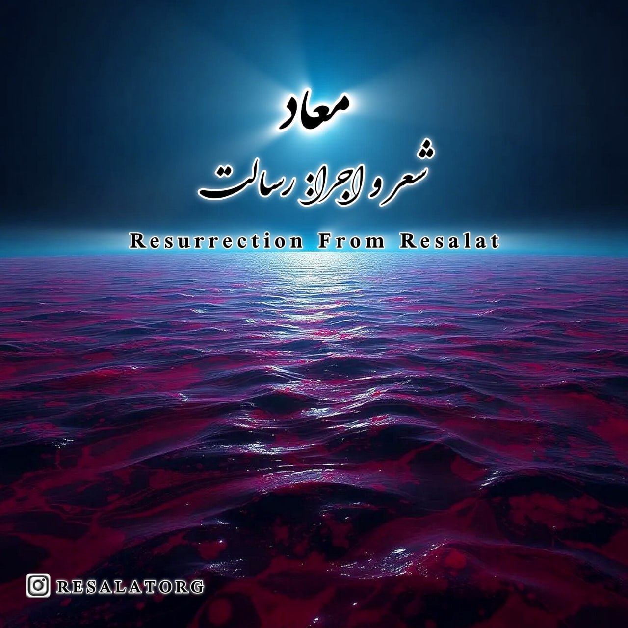 دانلود آهنگ معاد رسالت